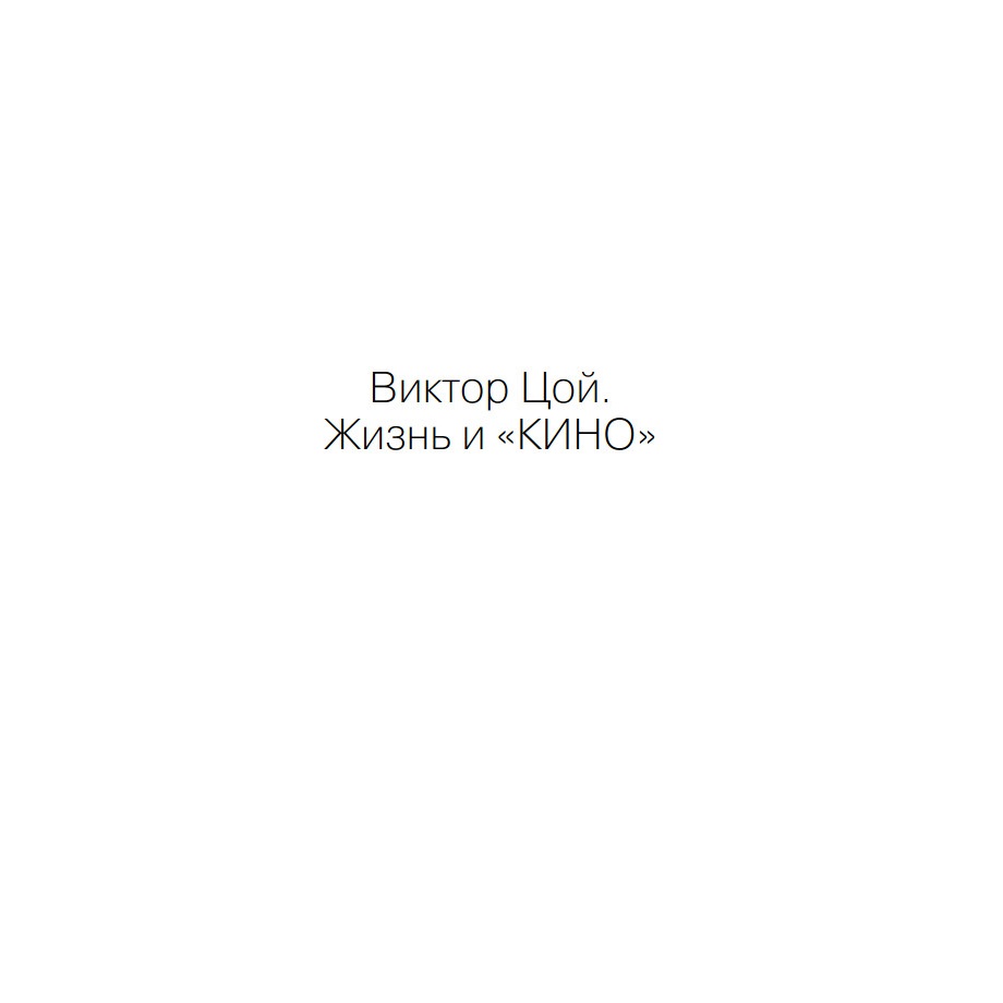 Виктор Цой. Жизнь и «Кино» - купить по цене 499 руб с доставкой в  интернет-магазине 1С Интерес