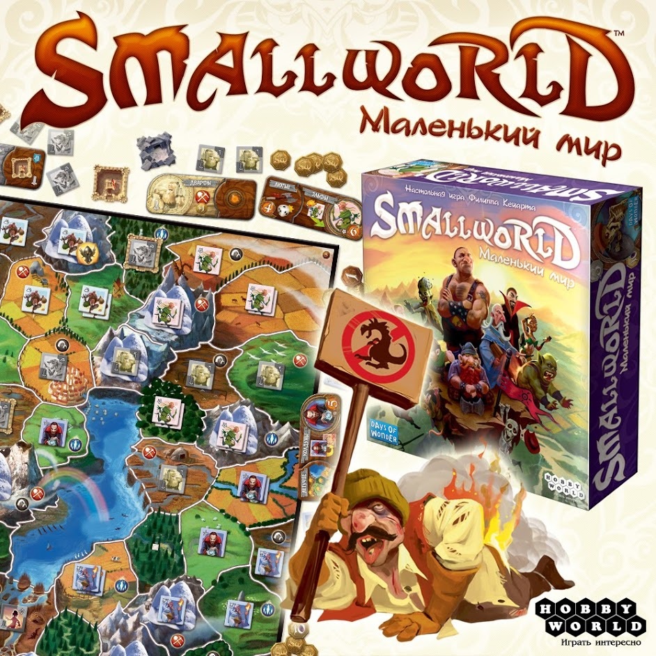 Настольная игра Small World: Маленький мир - купить по цене 4990 руб с  доставкой в интернет-магазине 1С Интерес