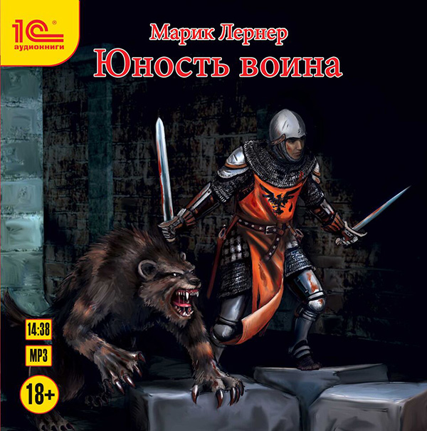 Невеста воина аудиокнига. Лернер Юность воина. Лернер Юность воина серия. Лернер Марик Юность воина. Юность воина Лернер Марик книга.