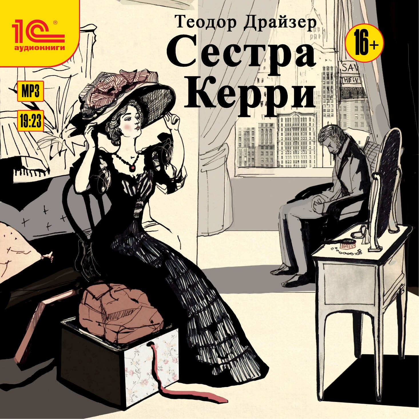 Сестра керри аудиокнига. Семтра Керри" Теодор Драйзер. Сестра Керри Герствуд. Драйзер Теодор "сестра Керри". Керри 1952.