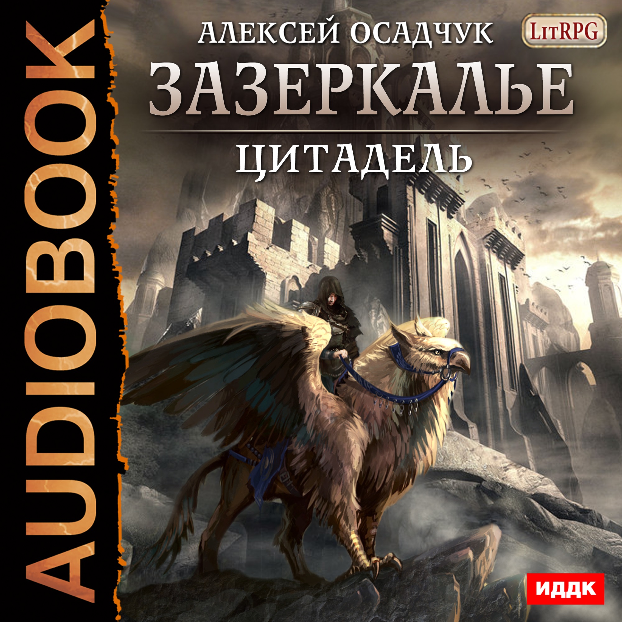 Книга 2 аудиокнига. Алексей Осадчук Зазеркалье Цитадель. Осадчук Алексей пустоши. Алексей Осадчук Зазеркалье путь изгоя. Зазеркалье 5 книга Осадчук Алексей.