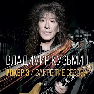 

Владимир Кузьмин – Рокер 3 / Закрытие сезона (CD)