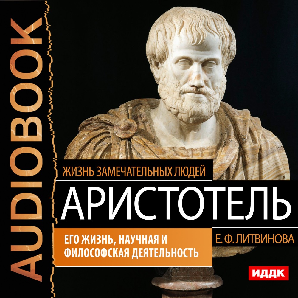 Жизнь замечательных людей: Аристотель – Его жизнь, научная и философская  деятель (цифровая версия) - купить по цене 149 руб с доставкой в  интернет-магазине 1С Интерес