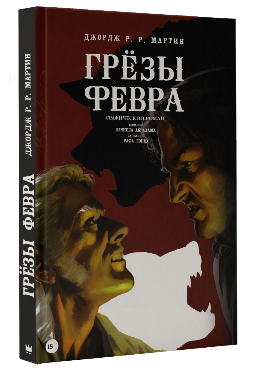 Графические романы Джорджа Мартина Игра Престолов - купить по цене 2999 руб  с доставкой в интернет-магазине 1С Интерес