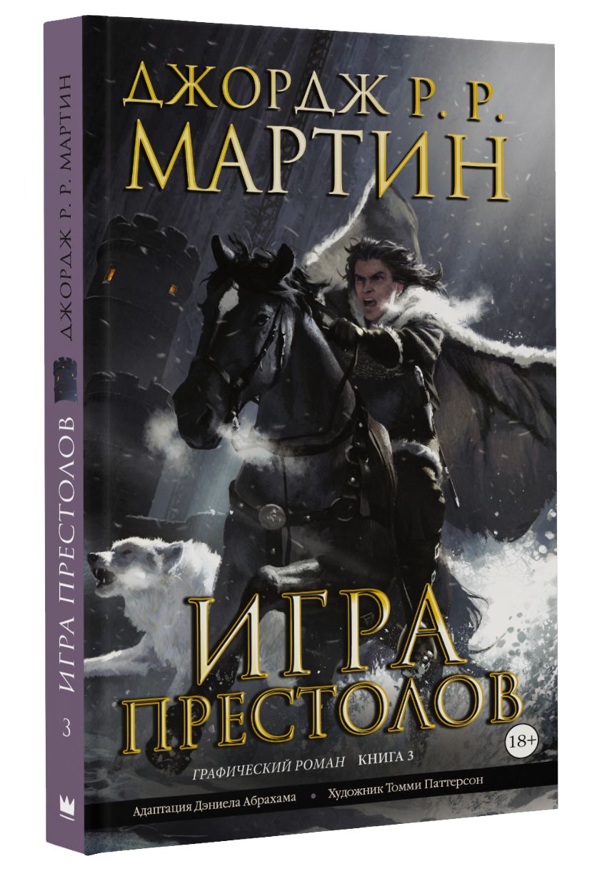 Графические романы Джорджа Мартина Игра Престолов - купить по цене 2999 руб  с доставкой в интернет-магазине 1С Интерес