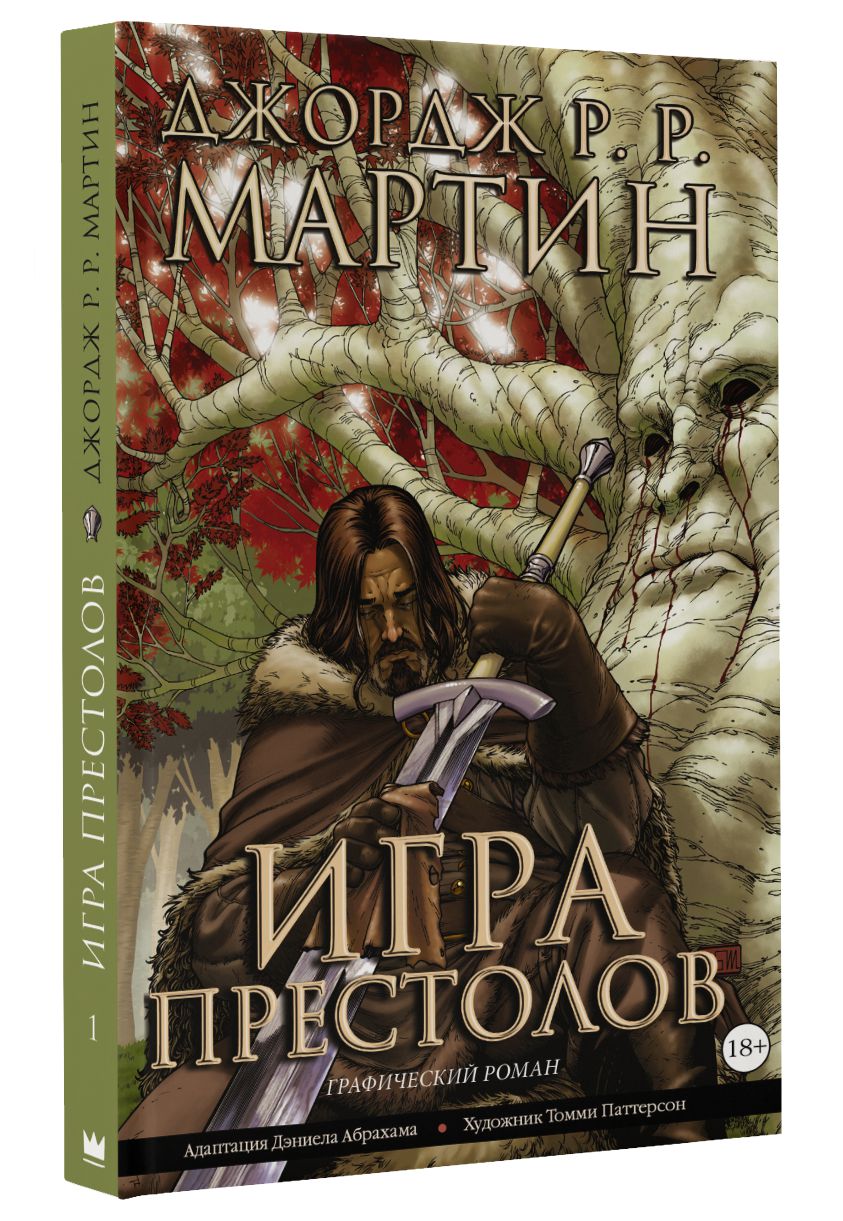 Графические романы Джорджа Мартина Игра Престолов - купить по цене 2999 руб  с доставкой в интернет-магазине 1С Интерес