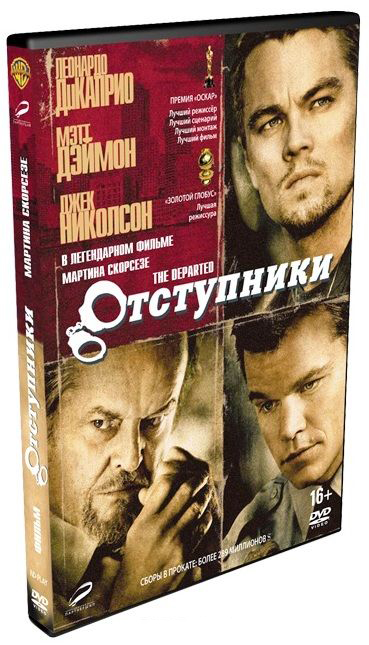 Отступники (DVD)