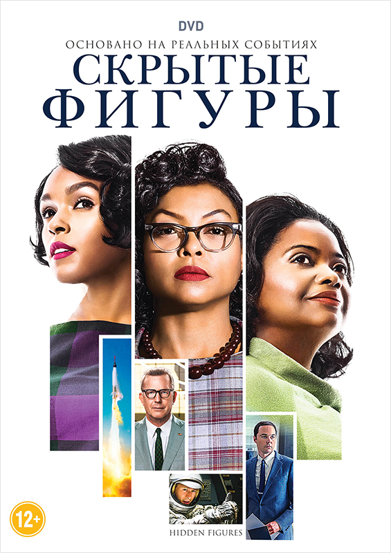 Скрытые фигуры (DVD)