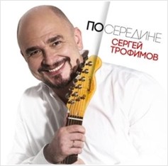 Сергей Трофимов – Посередине (CD)