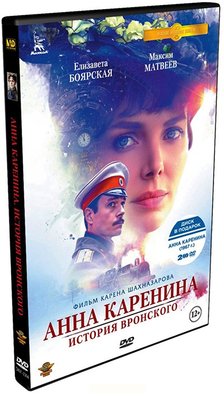 Анна Каренина: История Вронского (2017). Кинопрокатная версия + Анна Каренина (1967) (2 DVD)