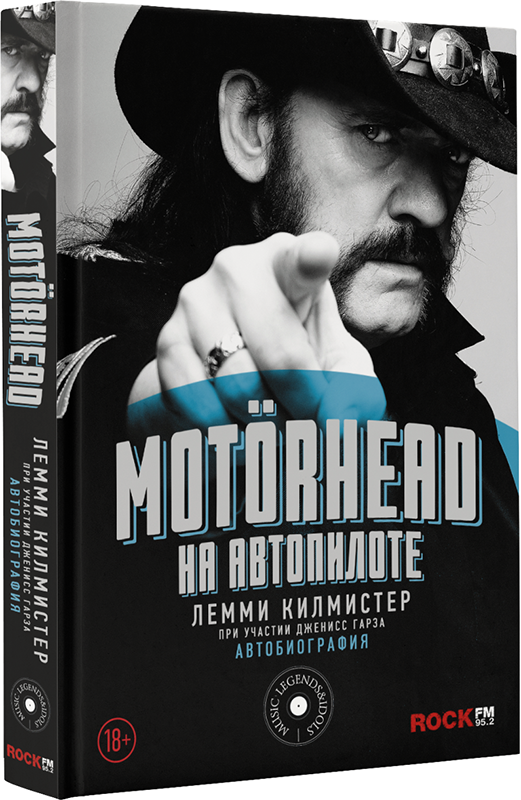 

Motorhead. На автопилоте