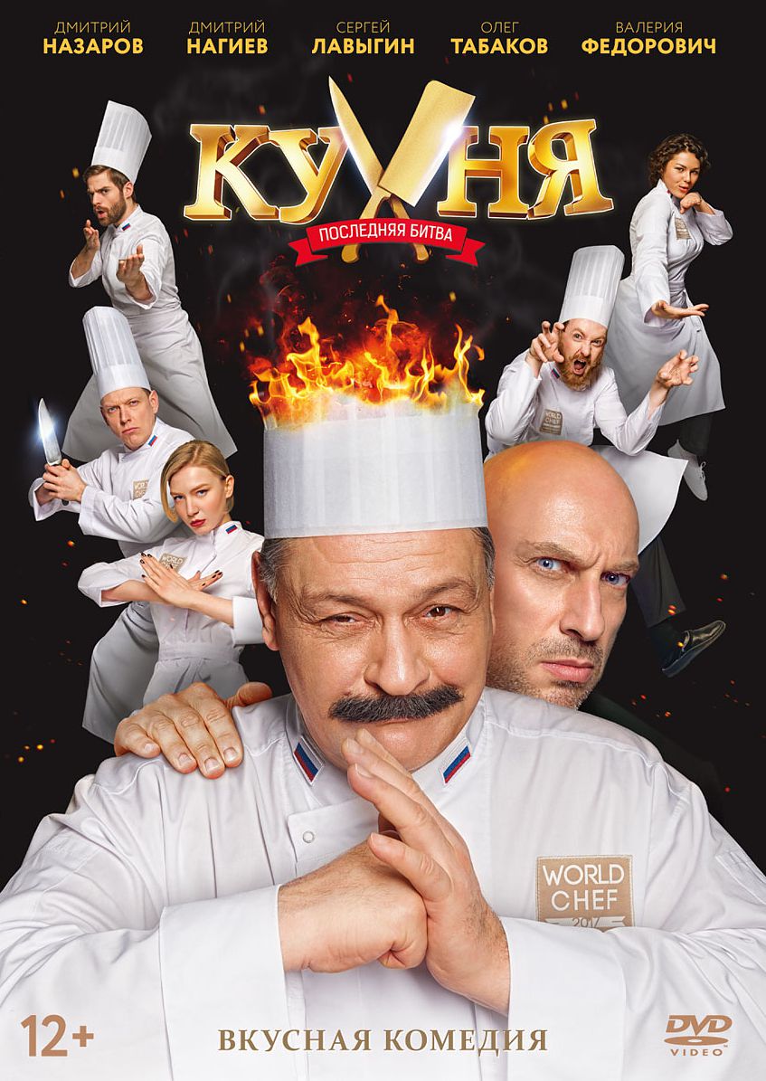 Кухня: Последняя битва (DVD)