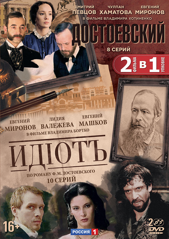 Достоевский: Серии 1–8 + Идиот: Серии 1–10 (2 DVD)