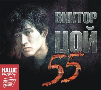 Виктор Цой – 55 (3 CD)