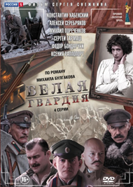 Белая гвардия Серии 1–4. Полная версия (DVD)