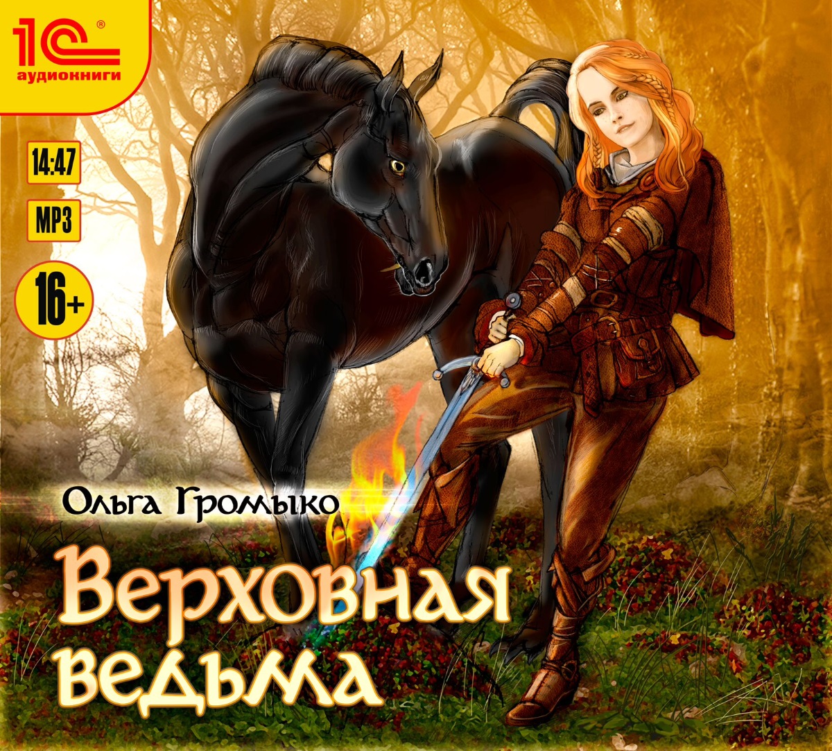 Ольга Громыко ведьма хранительница