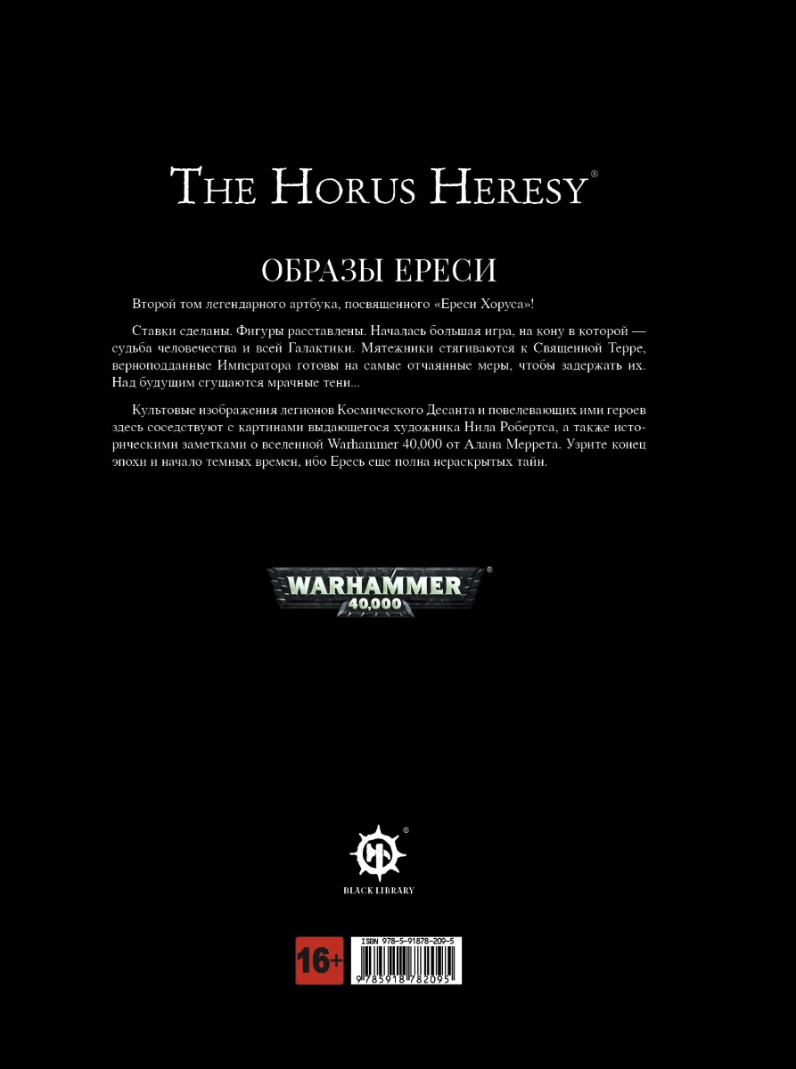 Артбук The Horus Heresy: Образы ереси. Том 2 - купить по цене 1398 руб с  доставкой в интернет-магазине 1С Интерес