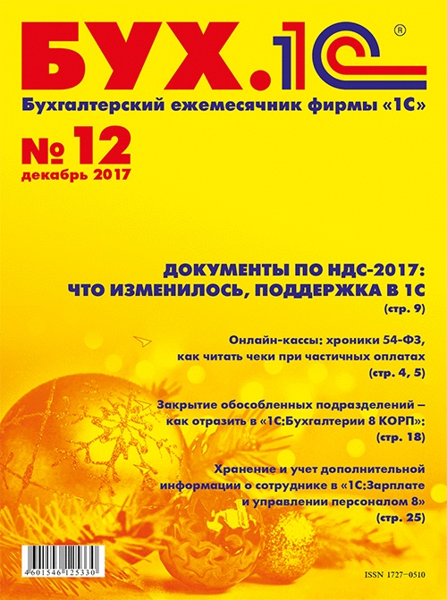 

БУХ.1С, №12, Декабрь 2017 (цифровая версия) (Цифровая версия)