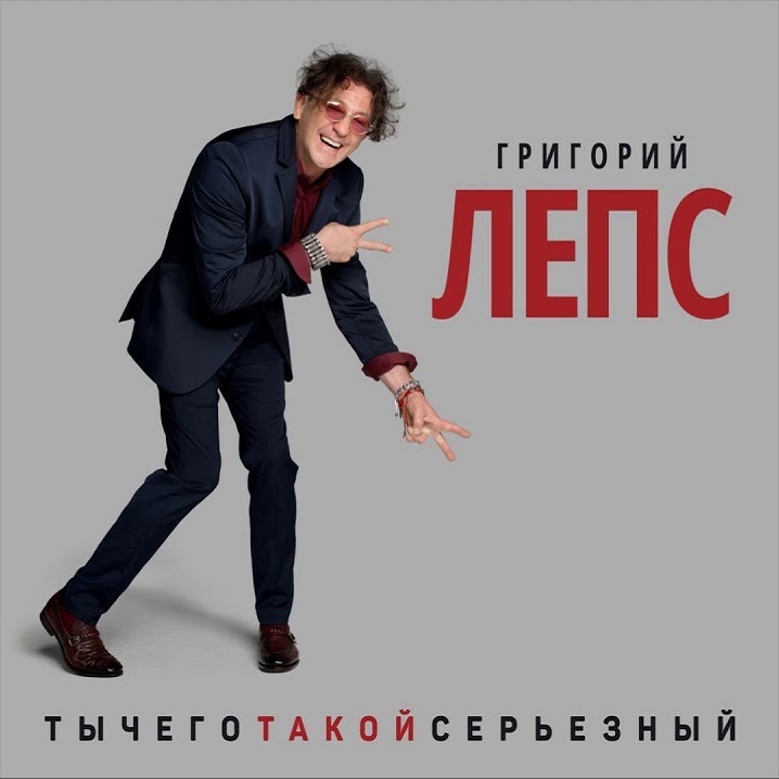 

Григорий Лепс – Ты чего такой серьезный (3 LP)