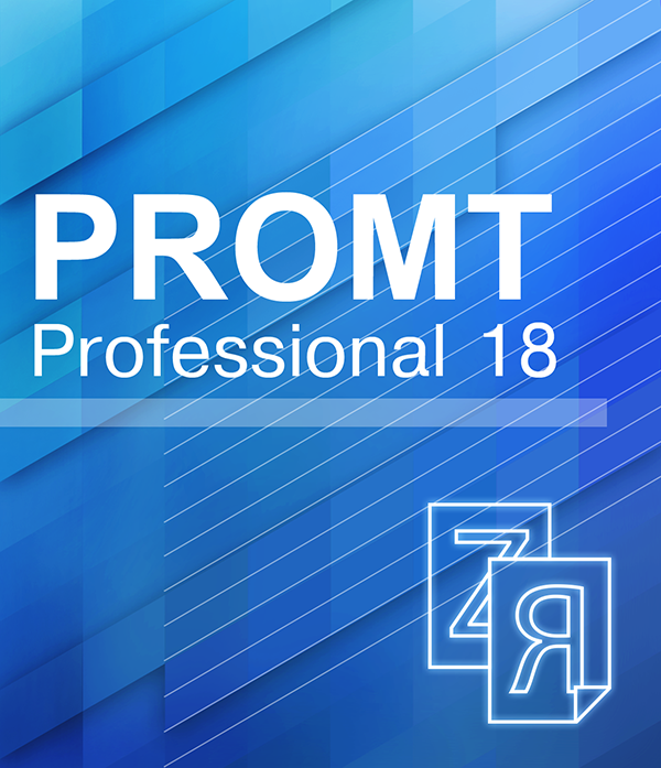 PROMT Professional 18 Многоязычный [Цифровая версия] (Цифровая версия)