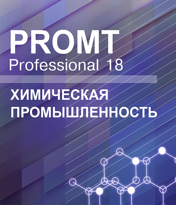 цена PROMT Professional 18 Многоязычный. Химическая промышленность [Цифровая версия] (Цифровая версия)