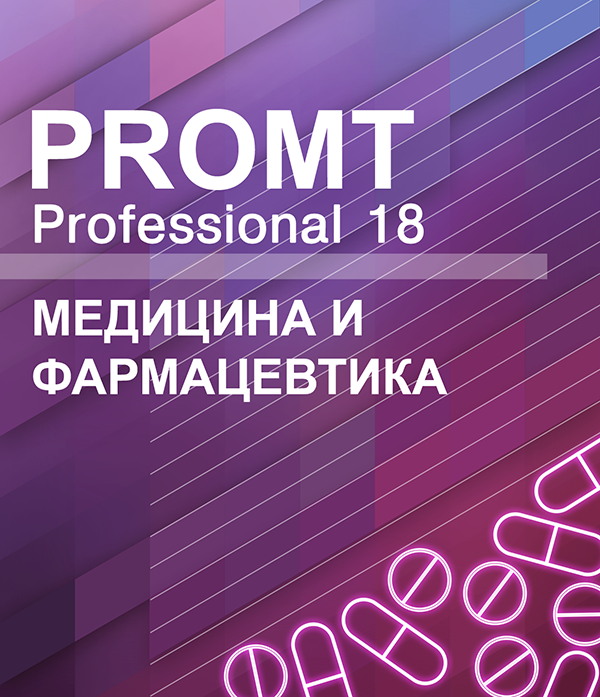 PROMT Professional 18 Многоязычный. Медицина и Фармацевтика [Цифровая версия] (Цифровая версия)