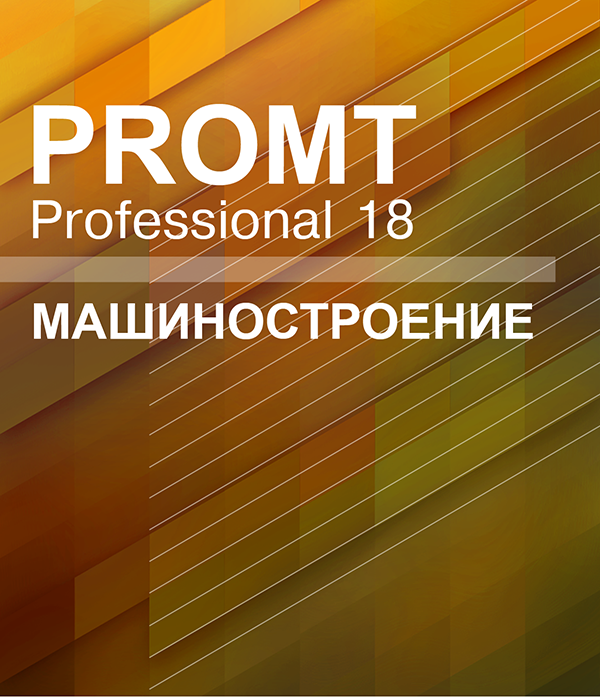 цена PROMT Professional 18 Многоязычный. Машиностроение [Цифровая версия] (Цифровая версия)