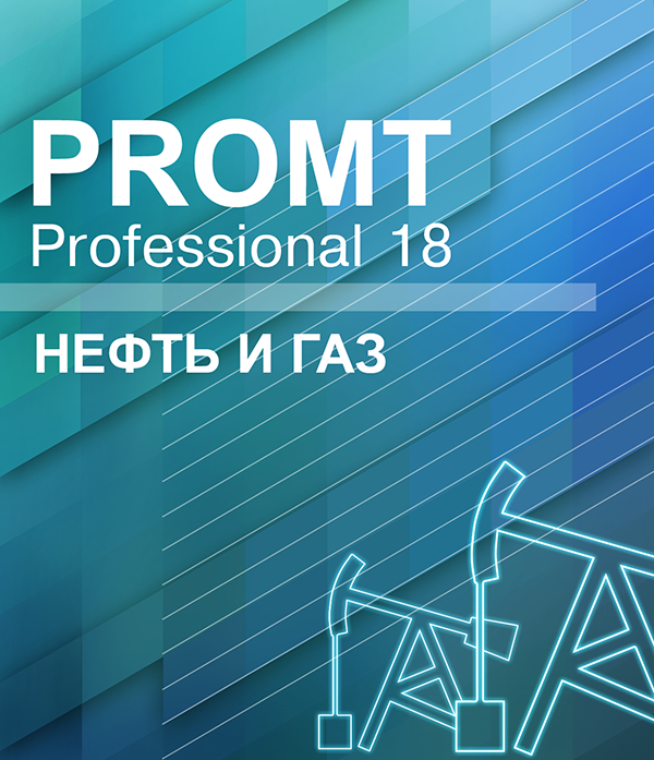 PROMT Professional 18 Многоязычный. Нефть и Газ [Цифровая версия] (Цифровая версия)