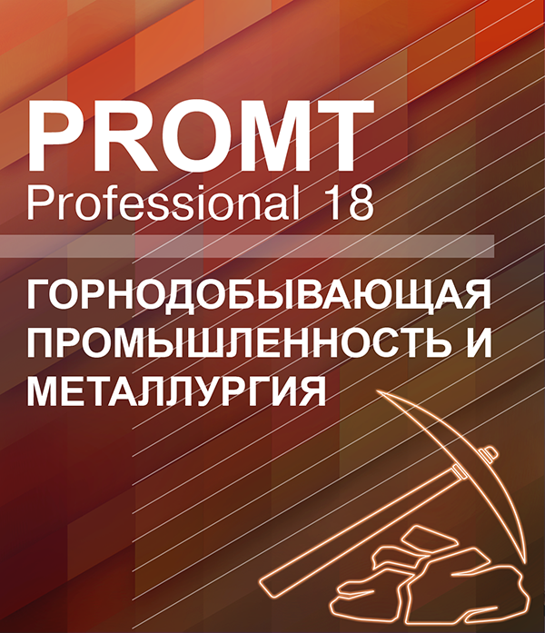 PROMT Professional 18 Многоязычный. Горнодобывающая промышленность и металлургия [Цифровая версия] (Цифровая версия)