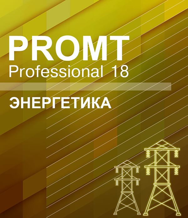 PROMT Professional 18 Многоязычный. Энергетика [Цифровая версия] (Цифровая версия)