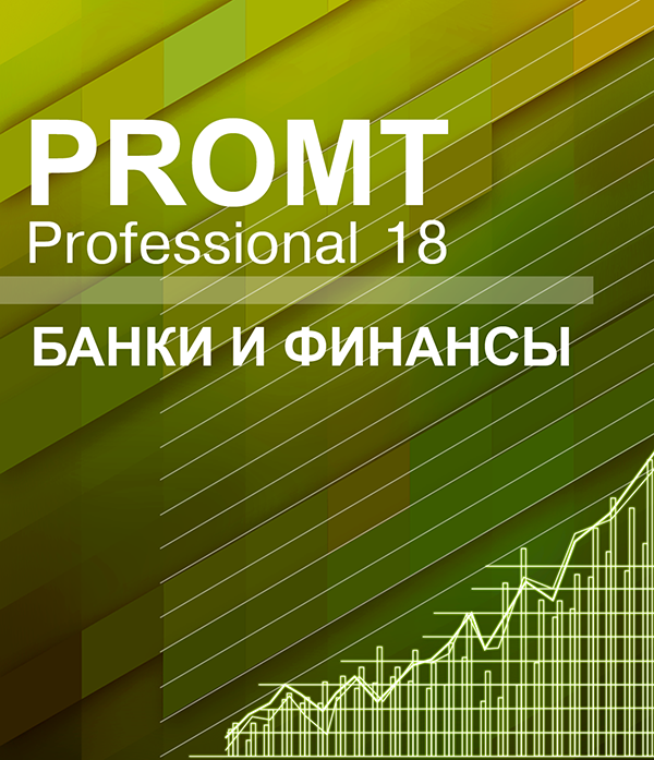 PROMT Professional 18 Многоязычный. Банки и финансы [Цифровая версия] (Цифровая версия)