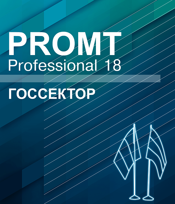 PROMT Professional 18 Многоязычный. Госсектор [Цифровая версия] (Цифровая версия)