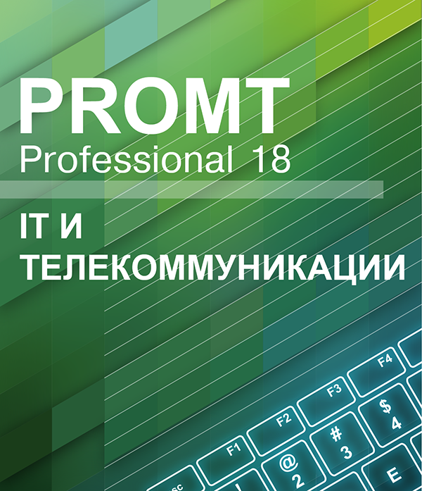 цена PROMT Professional 18 Многоязычный. IT и телекоммуникации [Цифровая версия] (Цифровая версия)