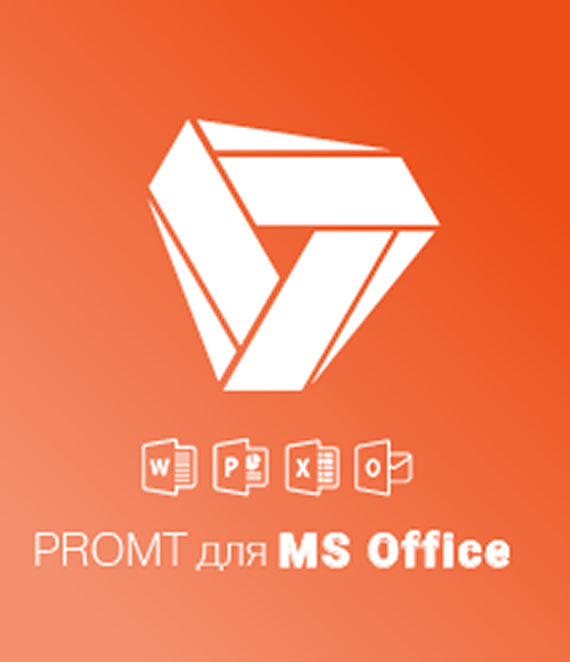 PROMT для MS Office 20 Многоязычный (Только для домашнего использования) [PC, Цифровая версия] (Цифровая версия)