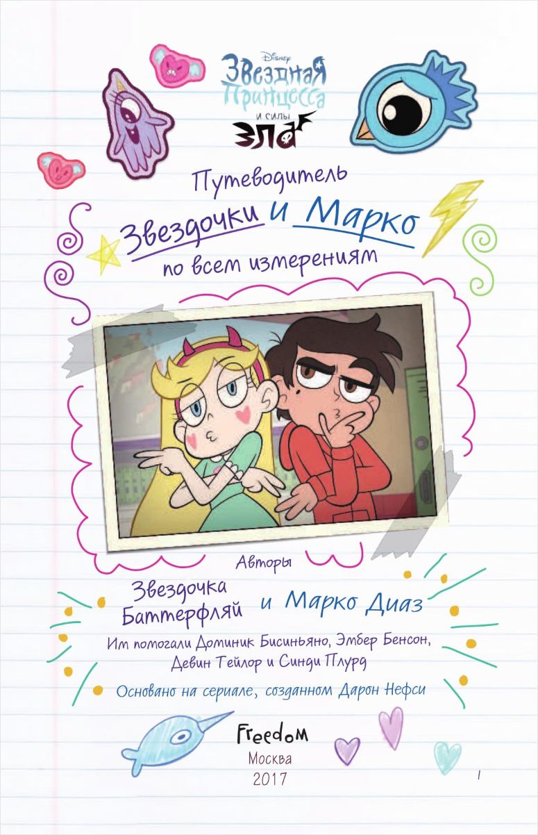 Звёздная принцесса и силы зла: Путеводитель Звездочки и Марко по всем  измерениям - купить по цене 550 руб с доставкой в интернет-магазине 1С  Интерес