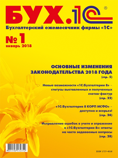 

БУХ.1С, №1, Январь 2018 (цифровая версия) (Цифровая версия)