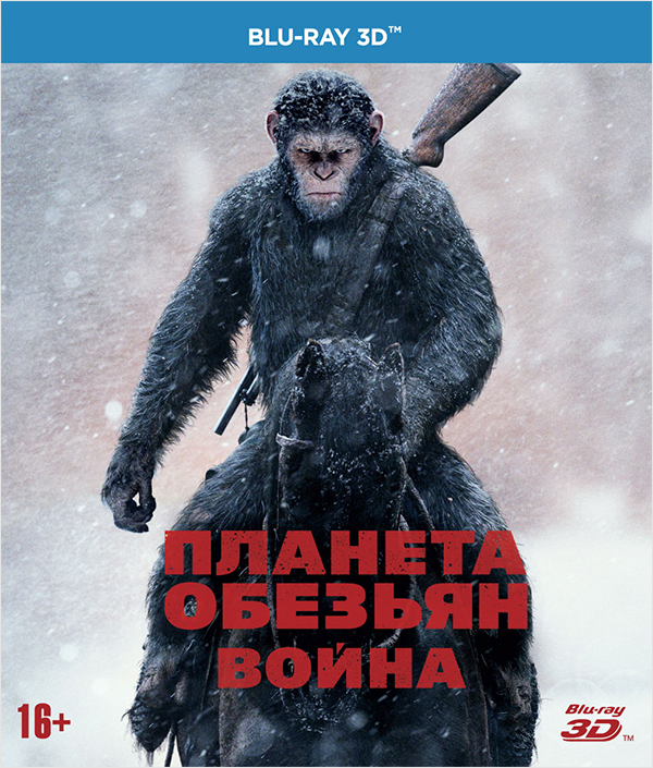 Планета обезьян: Война (Blu-ray 3D)