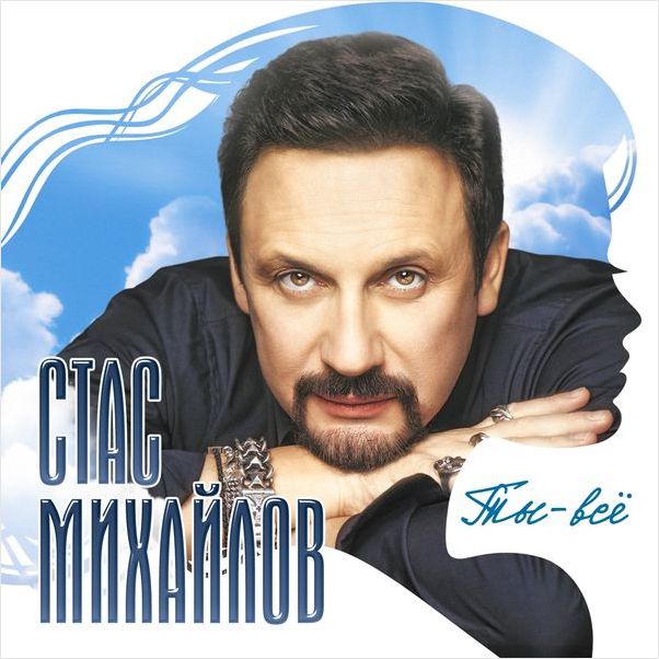 

Стас Михайлов – Ты – всё (CD)