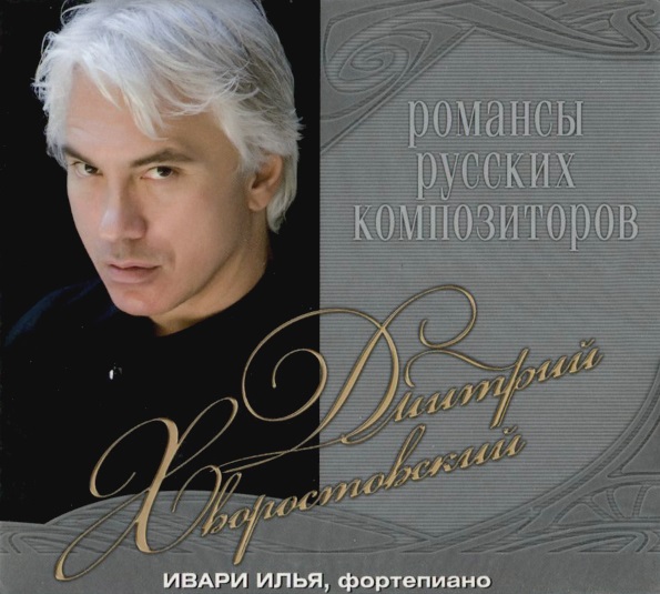 Известные романсы. Романсы Дмитрий Хворостовский. CD диски Дмитрий Хворостовский романсы русских композиторов. Романсы Дмитрий Хворостовский названия. Хворостовский Дмитрий романсы лучшие.