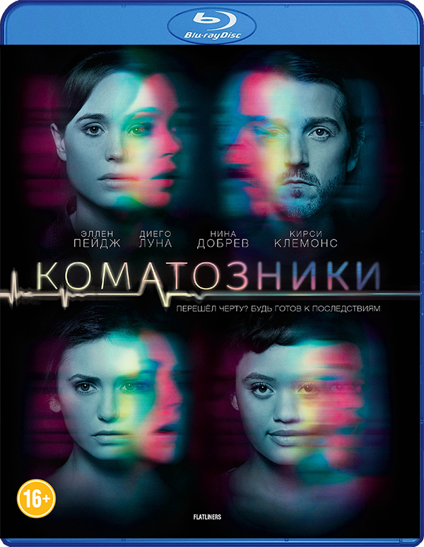 Коматозники (Blu-ray)