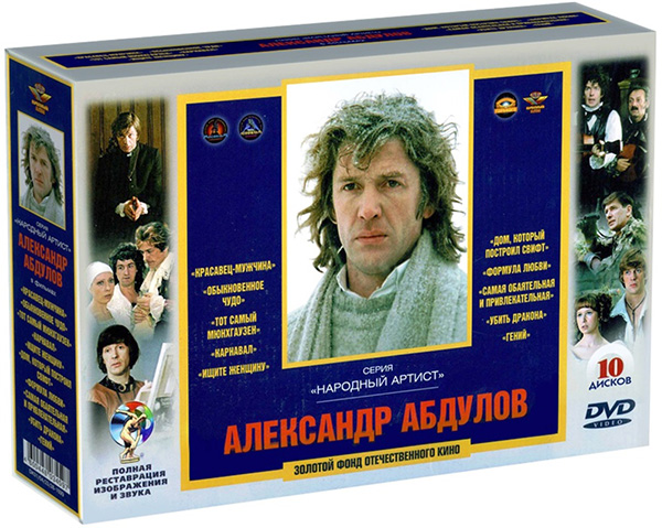 Абдулов Александр (10 DVD)