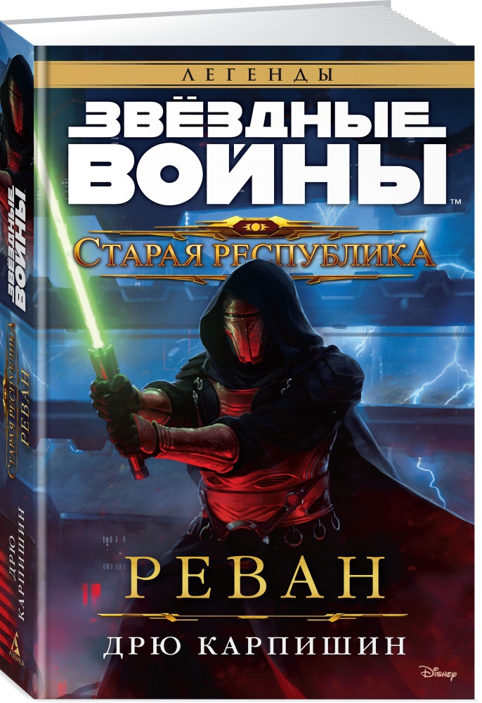 

Звёздные войны: Старая Республика – Реван