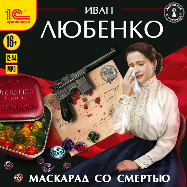 Маскарад со смертью. Книга 1 (цифровая версия) (Цифровая версия)