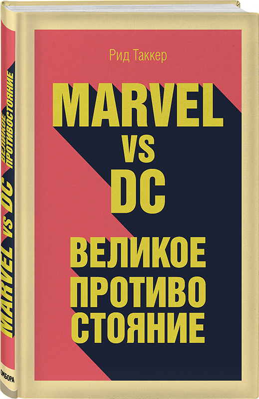 Marvel vs DC: Великое противостояние двух вселенных от 1С Интерес