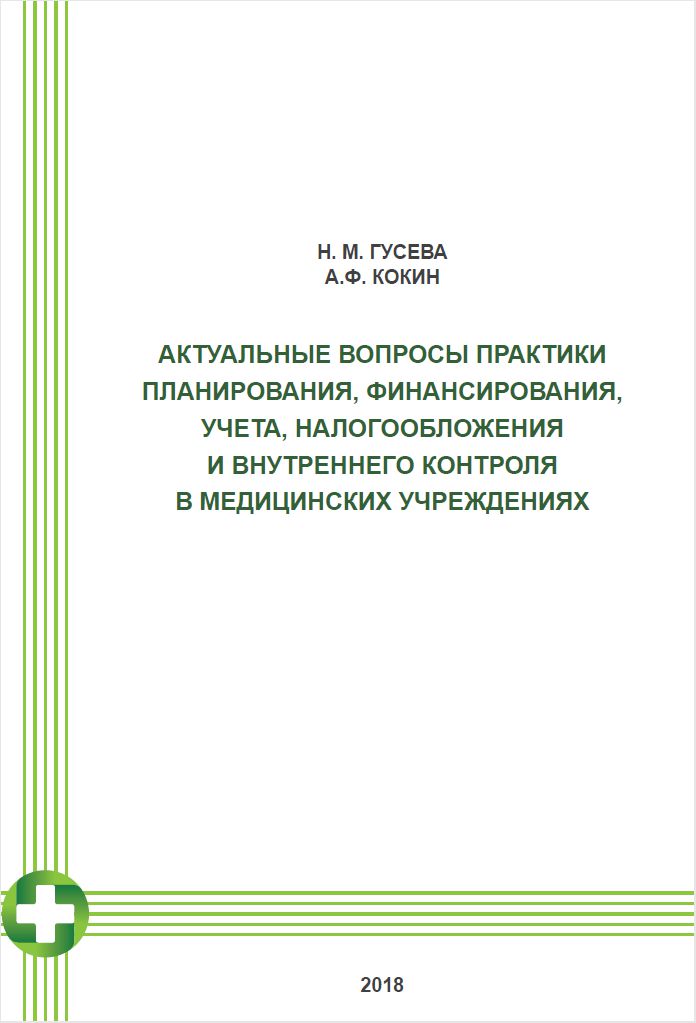 Вопросы практики. Бюджетный учет Кокин Гусева книга.