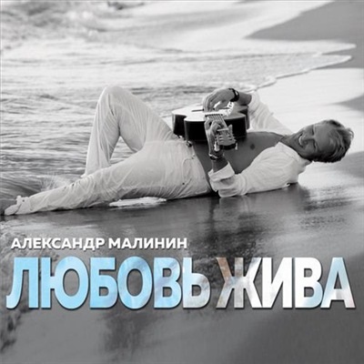 Александр Малинин – Любовь жива (CD)