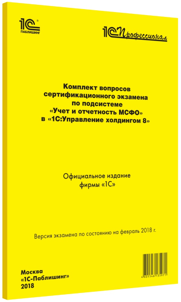 Комплект вопросов экзамена «Учет и отчетность МСФО» в «1С:Управление холдингом 8» от 1С Интерес