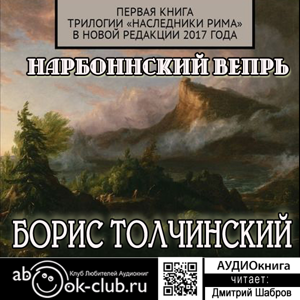 Наследники Рима: Нарбоннский вепрь (цифровая версия) (Цифровая версия)