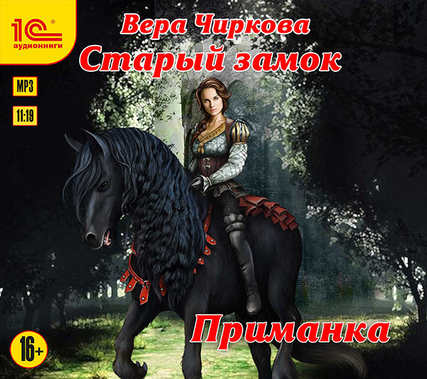 Старый замок: Приманка (цифровая версия) (Цифровая версия)