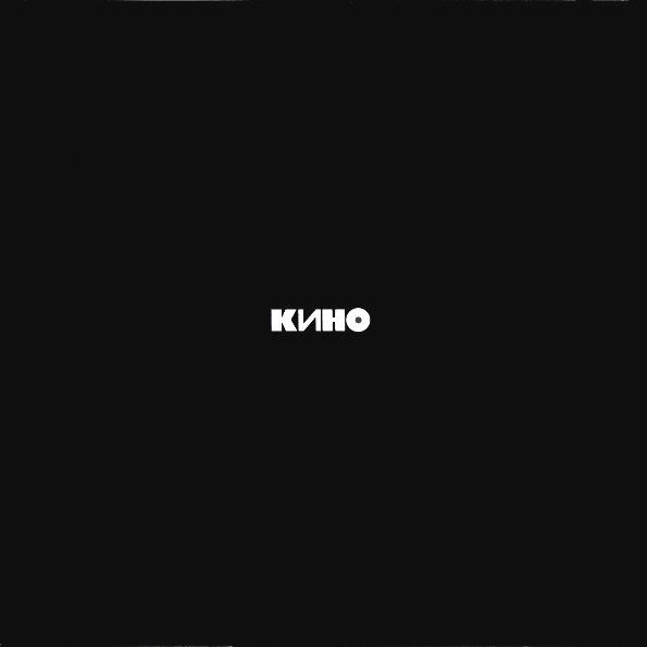 Кино – Чёрный альбом (CD)